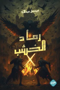 [9789921796773] رماد الخشب