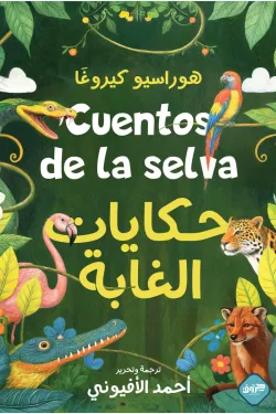 [9789921796629] حكايات الغابة