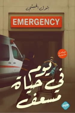 [9789921796841] يوم في حياة مسعف