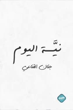 [9789921796377] نية اليوم 
