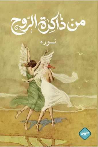 [9789921796988] من ذاكرة الروح 