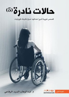 [9789921737004] حالات نادرة 5