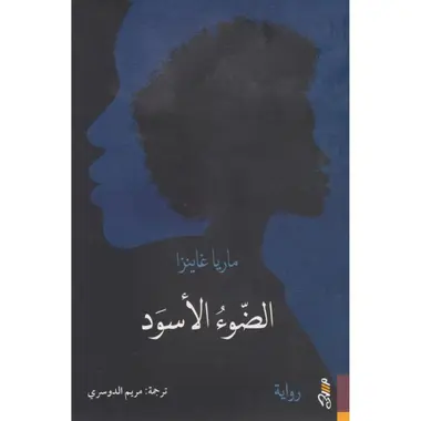 [9781989667255] الضوء الاسود 