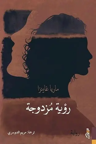 [9781989667248] رؤية مزدوجة 
