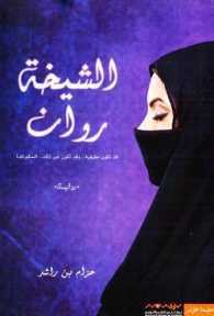 [9789996694516] الشيخة روان