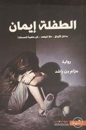 [9789996619236] الطفلة ايمان