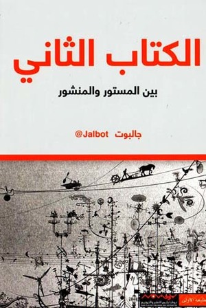 [9789996696435] الكتاب الثاني بين المستور والمنشور