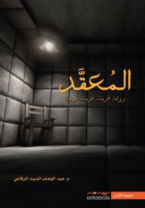 [9789996694721] المعقد