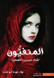 [9789921737028] المنفيون