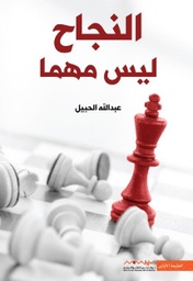 [9789921737196] النجاح ليس مهما
