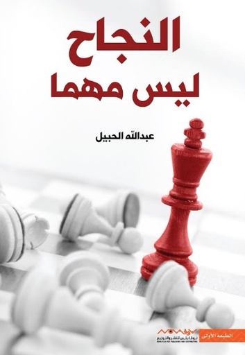 [9789921737196] النجاح ليس مهما