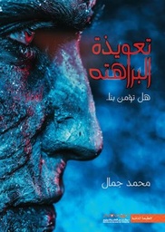 [9789921737097] تعويذة البراهتة