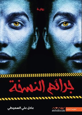 [9789921737042] جرائم النسخة