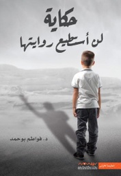 [9789921737066] حكاية لن استطيع روايتها