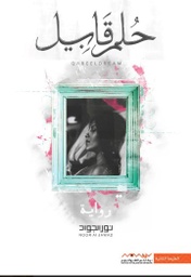 [9789921737035] حلم قابيل