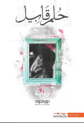 [9789921737035] حلم قابيل