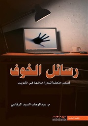 [9789996647246] رسائل الخوف