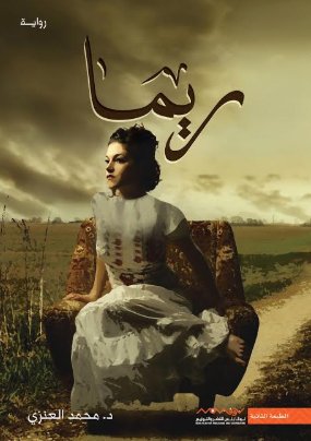 [9789921737059] ريما