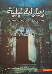 [9789996647239] زيارات ليلية