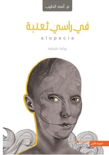 [9789996696404] في رأسي ثعلبة