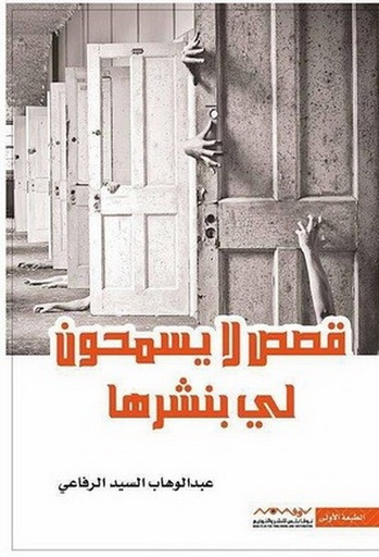 [9789996694455] قصص لا يسمحون لي بنشرها