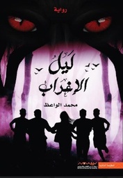 [9789921737134] ليل الاغراب