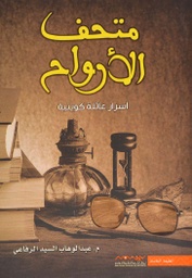 [9789996694592] متحف الأرواح