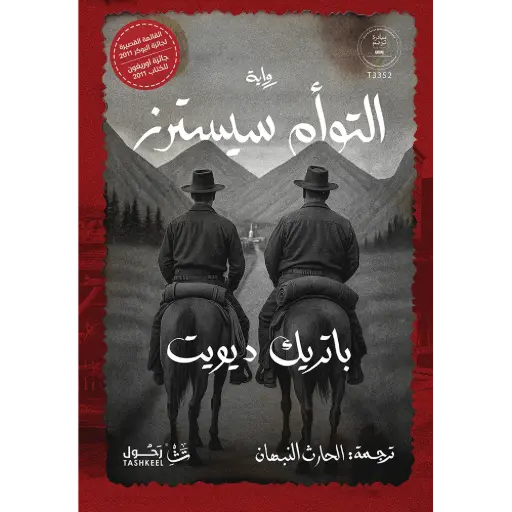 [9786038485217] التوأم سيسترز