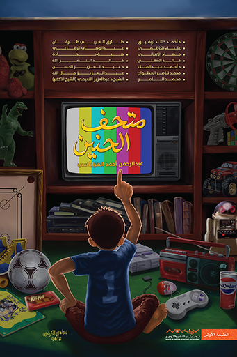 [9789996694882] متحف الحنين