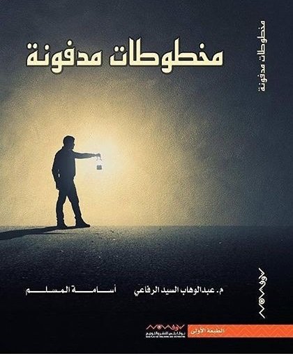 [9789996618635] مخطوطات مدفونة