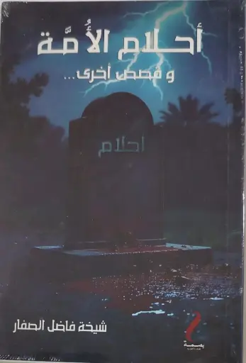 [965187539872] أحلام الأمة
