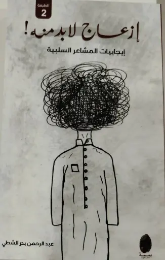 [9781953680525] ازعاج لابد منه 