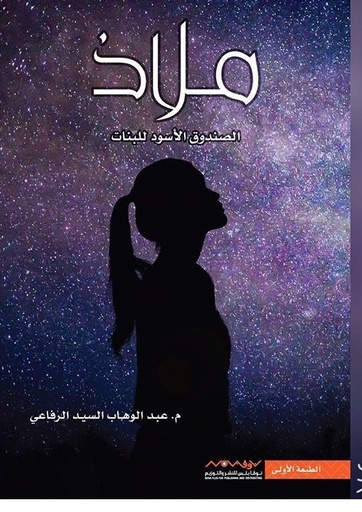 [9789996696381] ملاذ