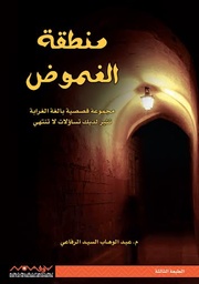 [9789996647208] منطقة الغموض