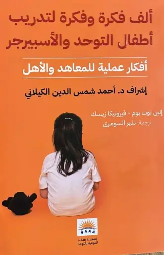 [9789922104665] ألف فكرة وفكرة / لتدريب أطفال التوحد والأسبيرجر