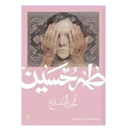 [9789922315355] الحب الضائع 