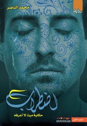 [9789996694813] اضطراب حكاية ميت لا أعرفه