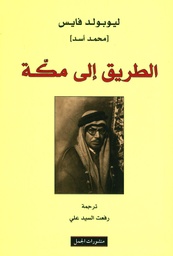 [9789933352875] الطريق إلى مكة