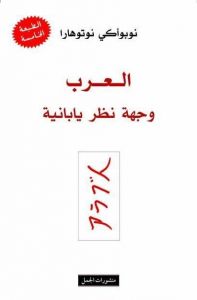 [9789933351403] العرب وجهة نظر يابانية