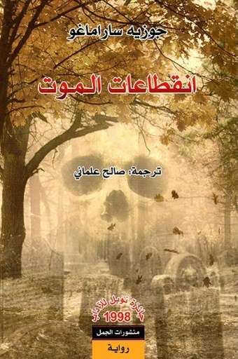 [9789922605111] انقطاعات الموت