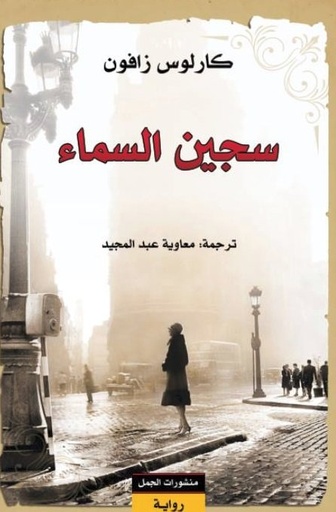 [9789922605098] سجين السماء