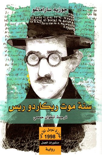 [9789922605487] سنة موت ريكاردو ريس