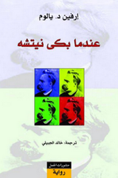 [9789933351182] عندما بكى نيتشه