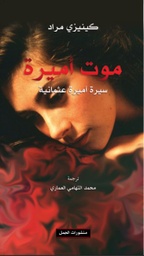 [9789922901343] موت أميرة