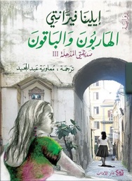 [9789953895604] الهاربون والباقون صديقتي المذهلة 3