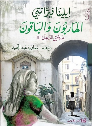 [9789953895604] الهاربون والباقون صديقتي المذهلة 3