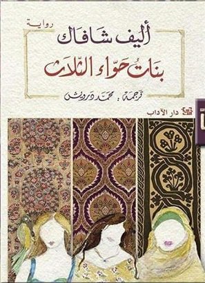 [9789953895529] بنات حواء الثلاث