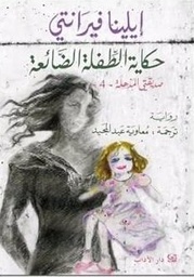 [9789953895901] حكاية الطفلة الضائعة صديقتي المذهلة 4