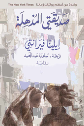 [9789953895321] صديقتي المذهلة