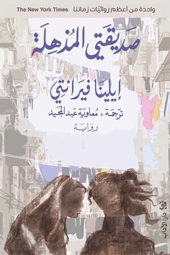 [9789953895321] صديقتي المذهلة